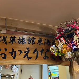 浅草旅館 東海荘 2*, 東京都 日本